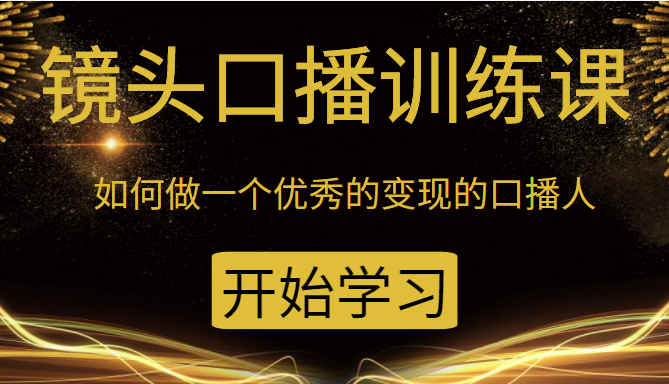 镜头口播训练课 镜头口播训练课