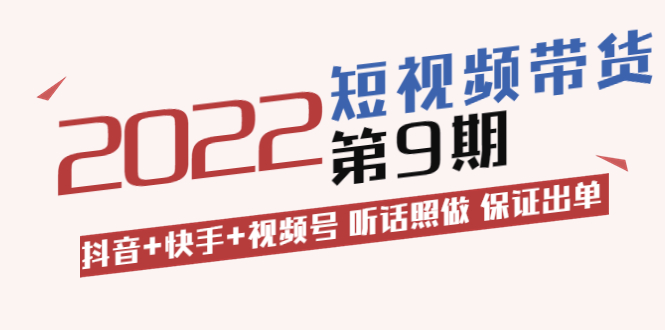 短视频带货第9期 短视频带货第9期