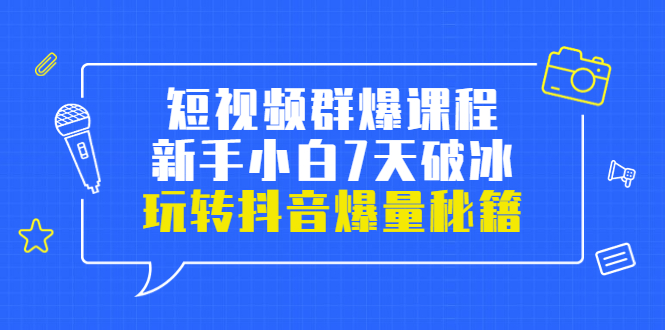 短视频群爆课程 短视频群爆课程