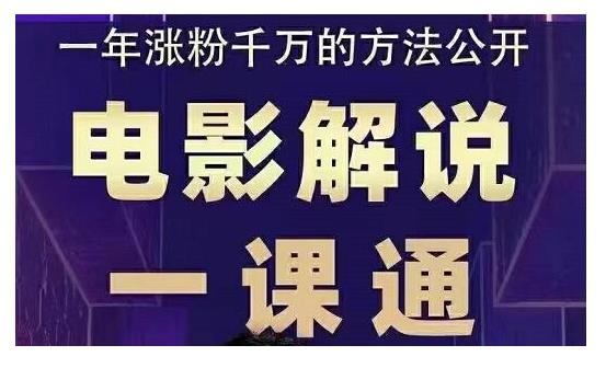 电影解说一课通 电影解说一课通