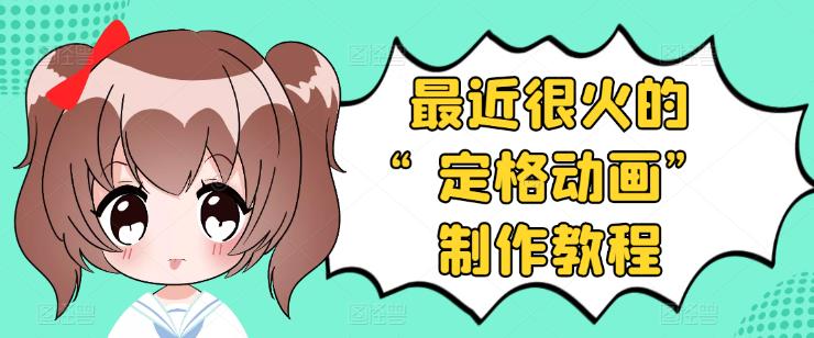 抖音定格动画制作教程 抖音定格动画制作教程