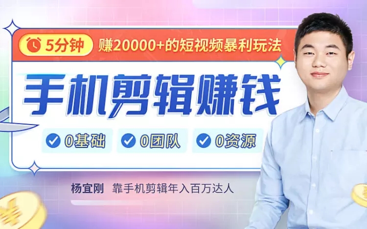 手机剪辑赚钱课 手机剪辑赚钱课