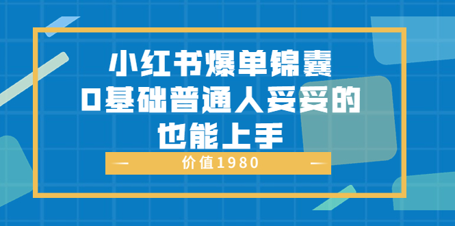 小红书爆单锦囊 小红书爆单锦囊