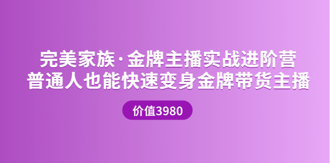 金牌主播实战进阶营 金牌主播实战进阶营