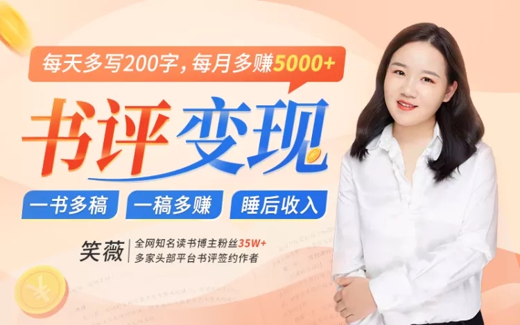 书评变现项目 书评变现项目