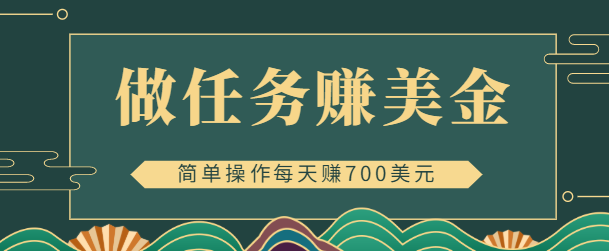 简单做任务即可赚美金的app赚钱项目 简单做任务即可赚美金的app赚钱项目