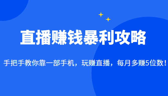直播赚钱暴利攻略