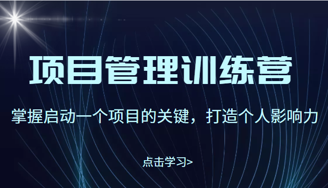 项目管理训练营 项目管理训练营
