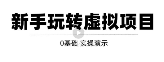 0基础虚拟项目实操演示 0基础虚拟项目实操演示