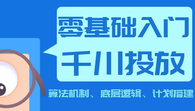 0基础入门千川投放课