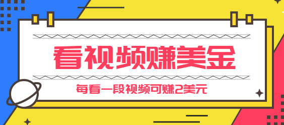 手机看视频赚美金项目