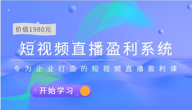 短视频直播盈利系统