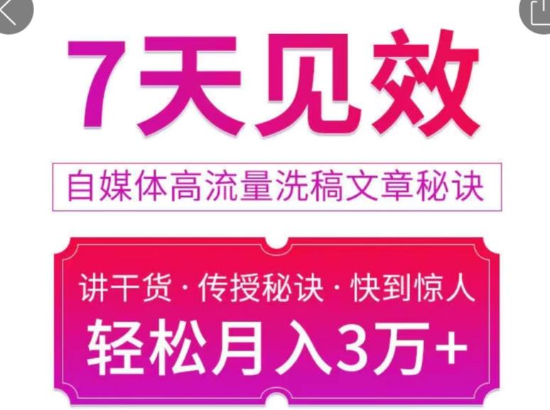 7天见效自媒体高流量洗稿文章秘诀 7天见效自媒体高流量洗稿文章秘诀