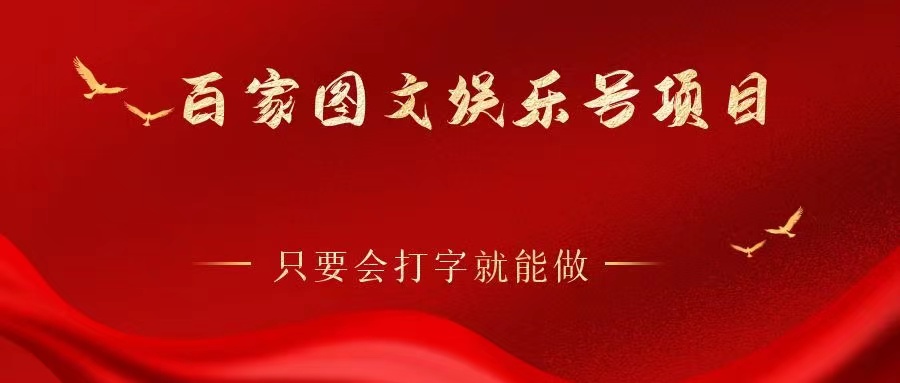 百家图文娱乐号项目