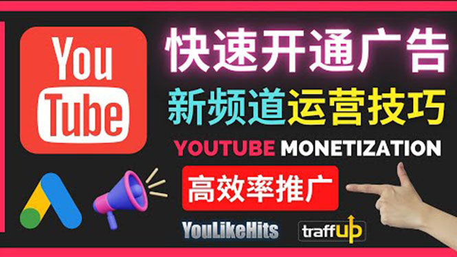 Youtube油管新频道如何快速开通广告获利 Youtube油管新频道如何快速开通广告获利