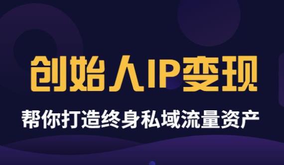 创始人IP变现 创始人IP变现