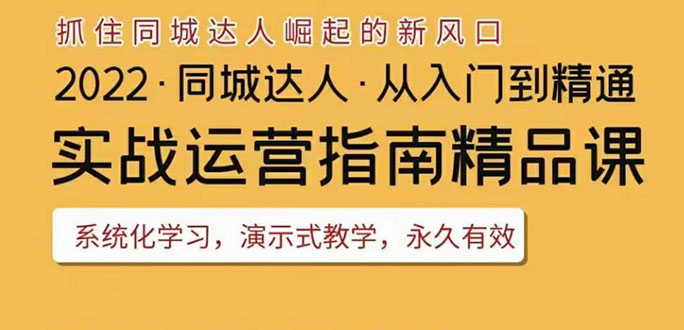 抖音同城团购达人实战运营指南 抖音同城团购达人实战运营指南