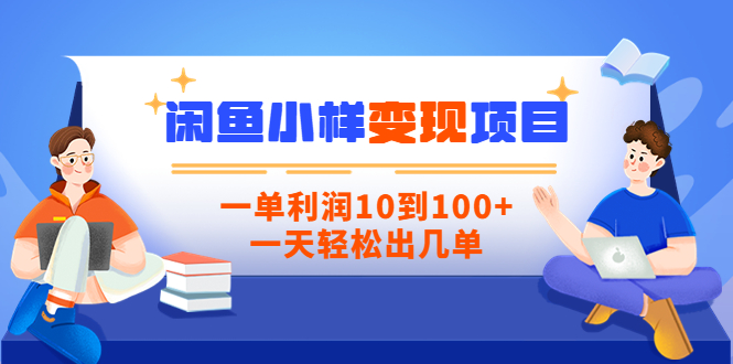 闲鱼小样变现信息差小项目