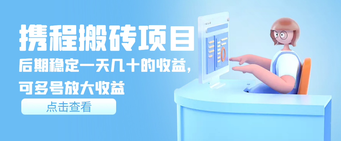 携程搬砖项目 携程搬砖项目