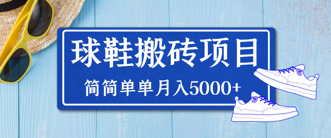 得物球鞋搬砖项目