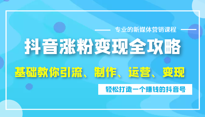 抖音涨粉变现全攻略 抖音涨粉变现全攻略
