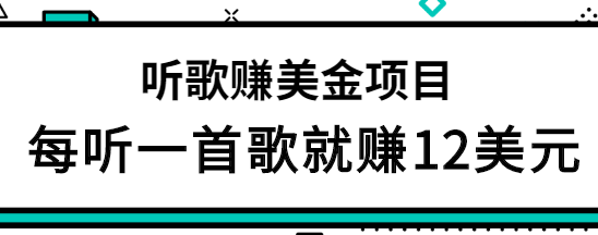 听歌赚美金项目 听歌赚美金项目