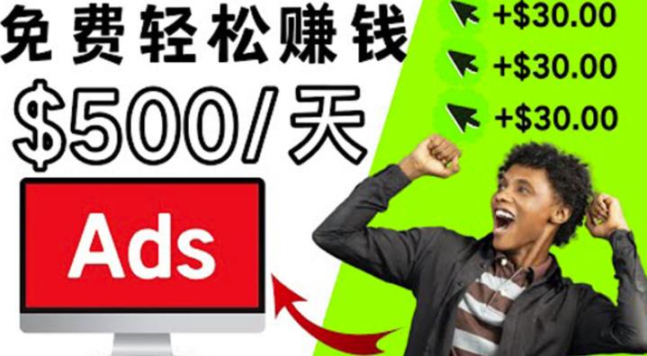 一个点击广告赚钱的APP 一个点击广告赚钱的APP