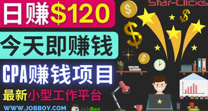 CPA项目每单10美元每天赚120美元