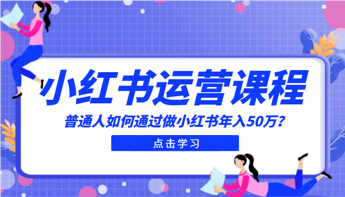 小红书入门课程 小红书入门课程