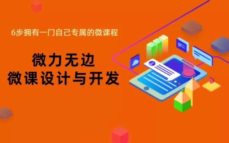 14节课零基础学会微课设计与开发