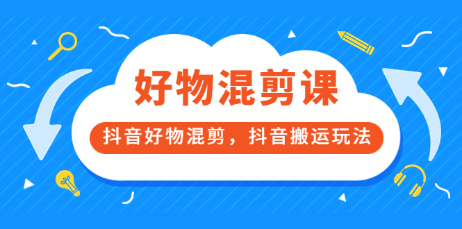 好物混剪课 好物混剪课