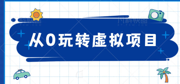 精准定位打造高收益虚拟店铺! 精准定位打造高收益虚拟店铺!