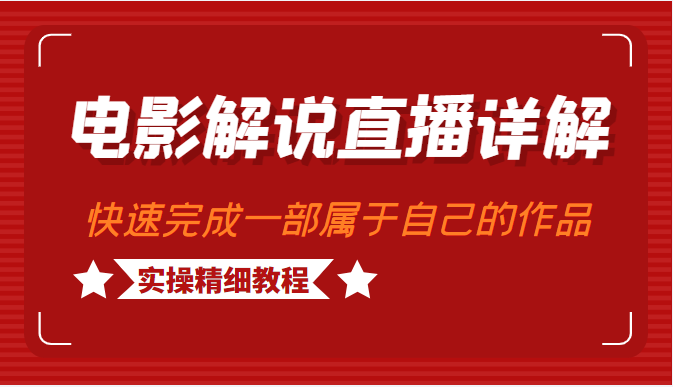 电影解说直播详解 电影解说直播详解