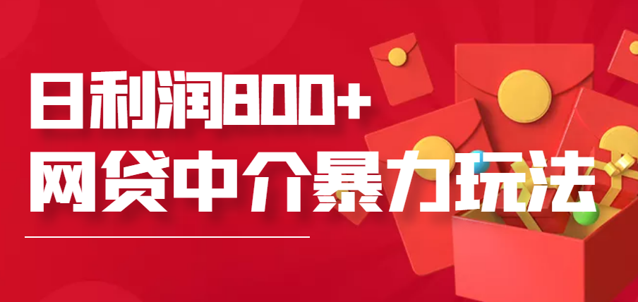 W贷中介暴利赚钱项目 W贷中介暴利赚钱项目