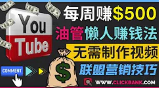 通过YouTube推广联盟营销商品赚钱 通过YouTube推广联盟营销商品赚钱