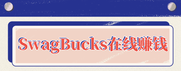 SwagBucks在线赚钱项目