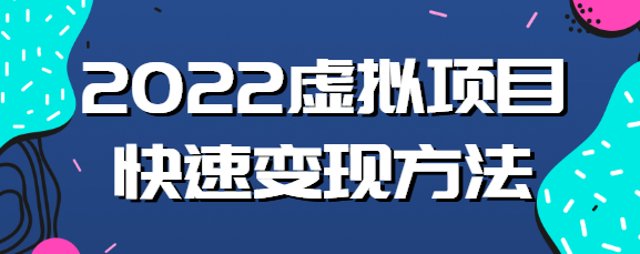 虚拟项目应该如何操作 虚拟项目应该如何操作