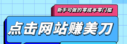 点击谷歌搜索赚美刀 点击谷歌搜索赚美刀