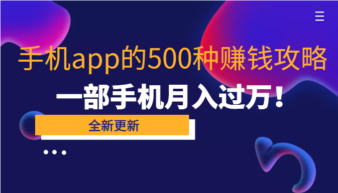80个手机app的500种赚钱攻略 80个手机app的500种赚钱攻略