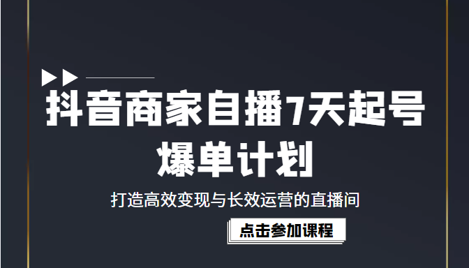 打造高效变现与长效运营的直播间