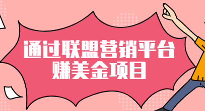 通过M4trix联盟营销平台赚美金 通过M4trix联盟营销平台赚美金
