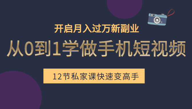 从0到1学做手机短视频