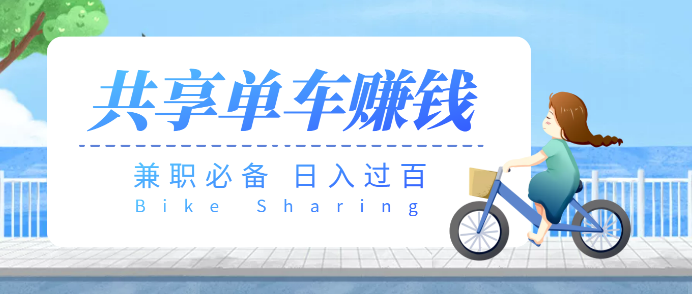 最新骑共享单车赚钱项目 最新骑共享单车赚钱项目
