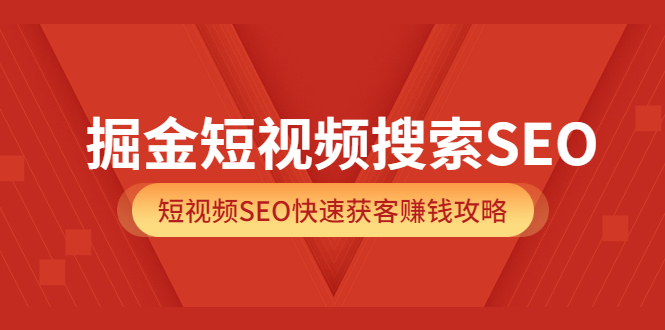 掘金短视频搜索SEO 掘金短视频搜索SEO