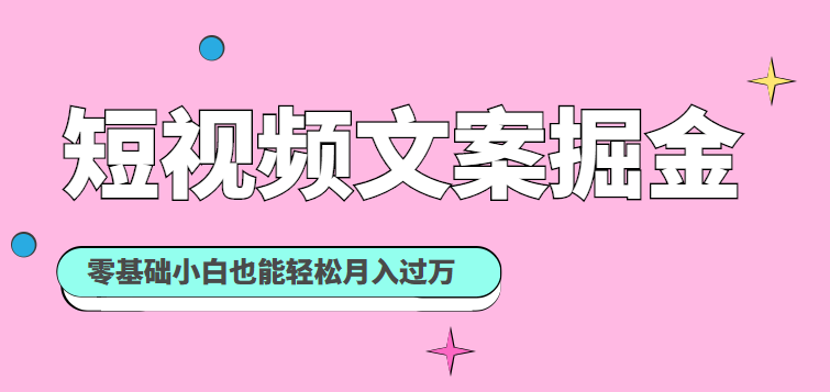 短视频文案掘金课 短视频文案掘金课