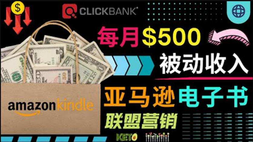 上传亚马逊Kindle电子书赚钱项目 上传亚马逊Kindle电子书赚钱项目