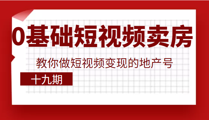 0基础玩转短视频卖房 0基础玩转短视频卖房