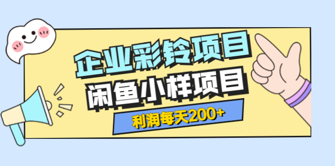 最新企业彩铃项目+闲鱼小样项目小样项目 最新企业彩铃项目+闲鱼小样项目小样项目