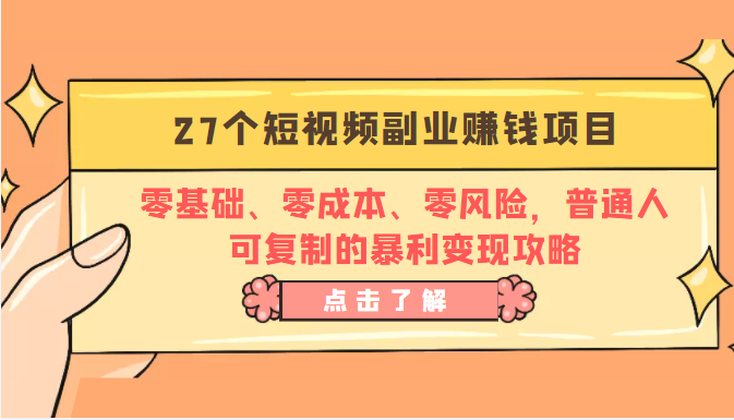 27个短视频副业赚钱项目项目 27个短视频副业赚钱项目项目
