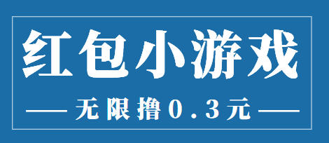 最新红包小游戏手动搬砖项目 最新红包小游戏手动搬砖项目